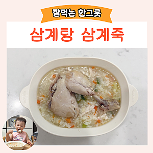 두돌아기 닭요리 삼계탕 삼계죽 만들기 한그릇 유아식 메뉴