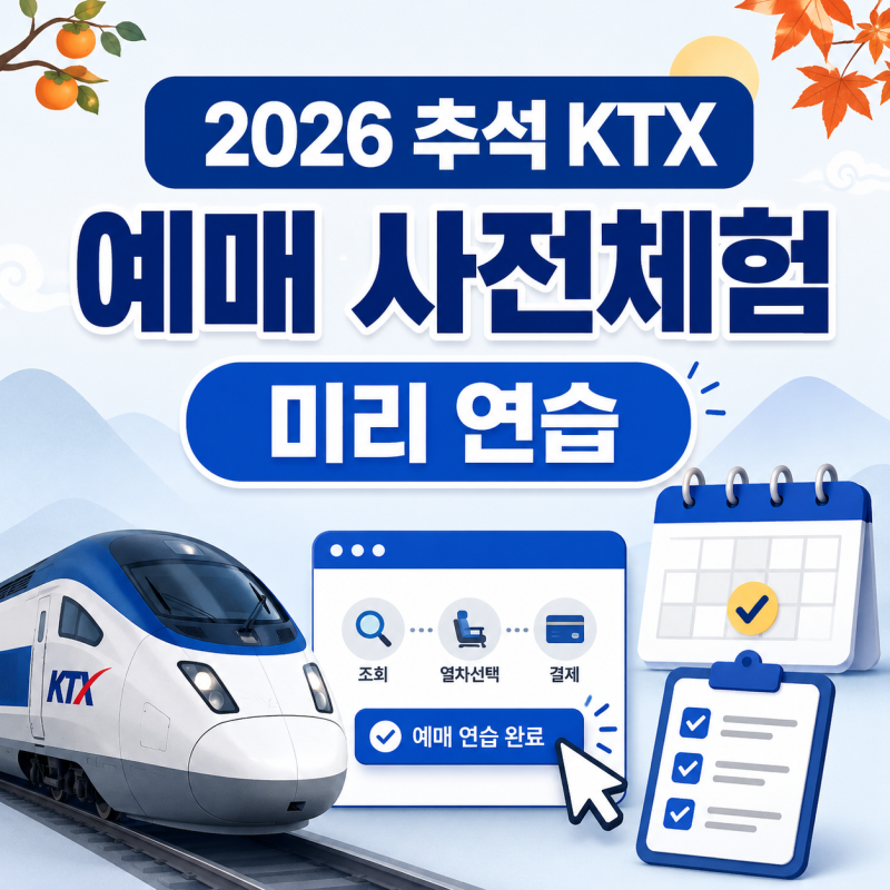 2026 추석 KTX 예매 사전체험 방법｜예매 전 미리 연습하는 법