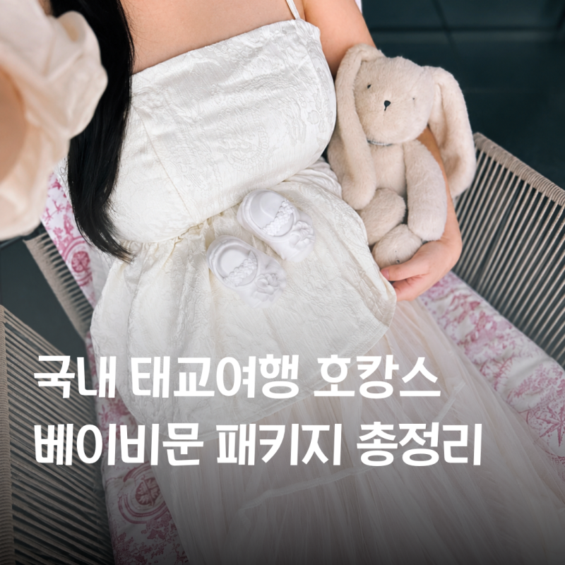 국내 태교여행 호캉스 추천｜서울·강원도·제주 베이비문 패키지 총정리
