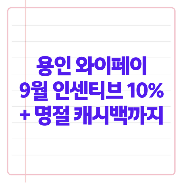 용인와이페이 9월 인센티브 10%, 추석 캐시백 언제 얼마나 받을까