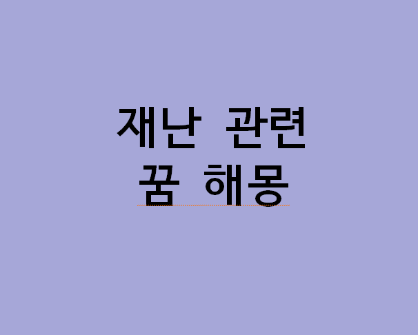 꿈해몽] “꿈에서 지진·홍수·화재까지 터졌다?” 그냥 악몽인 줄 알았는데… 재난 꿈해몽 ....