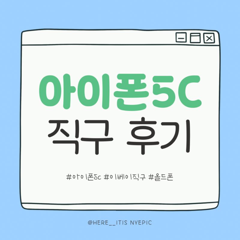 아이폰 5c 이베이에서 올드폰 해외직구 솔직 후기