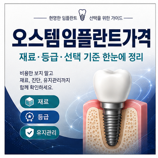 오스템임플란트가격 등급별 차이, 선택 시 기준은