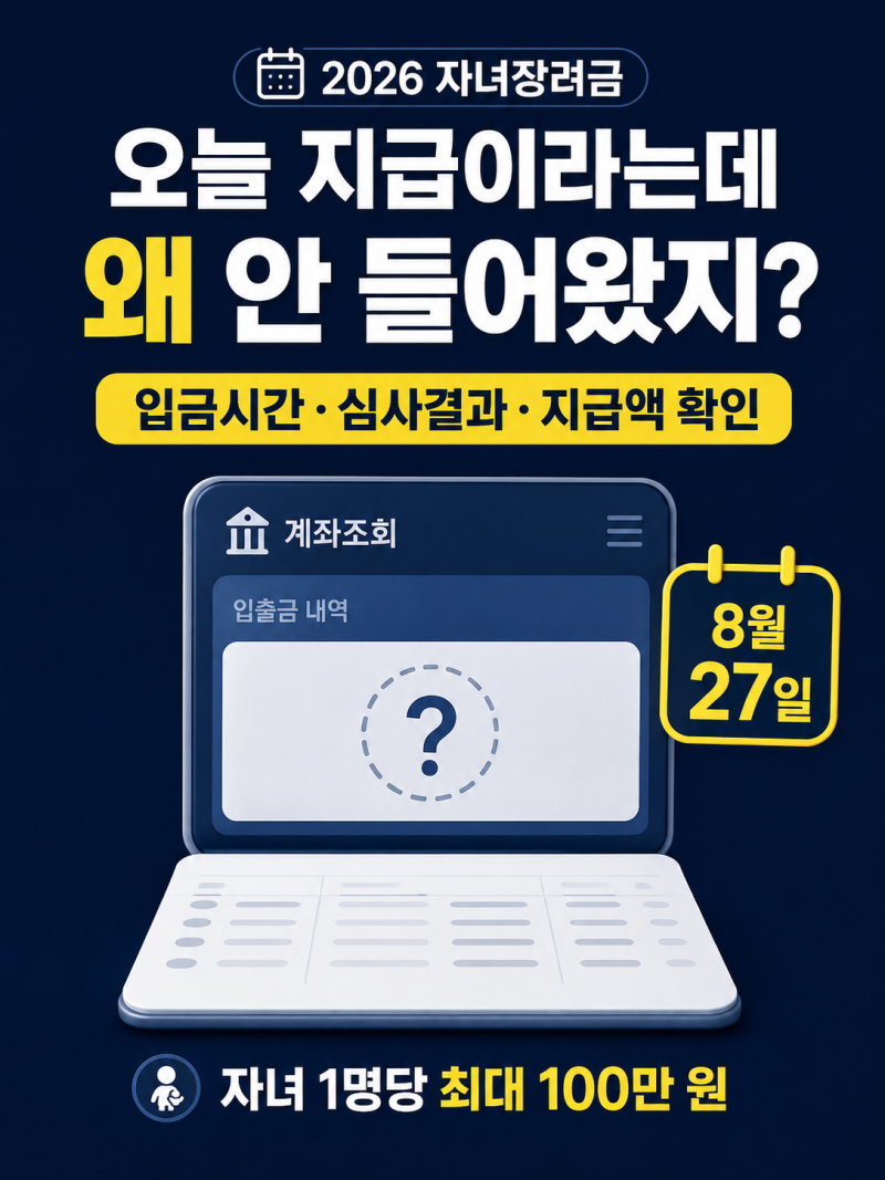 2026 자녀장려금 지급일｜8월 27일 안 들어왔다면 확인할 6가지