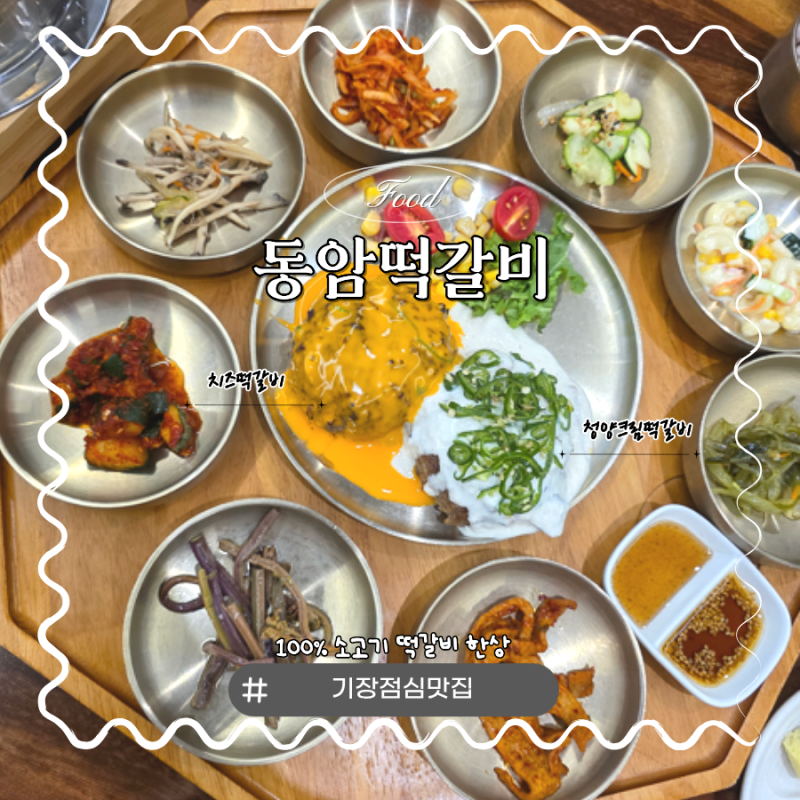 기장 롯데아울렛 맛집 솥밥도 구수한 '동암떡갈비', 100% 소고기 떡갈비 한상 후기(+주차정보)