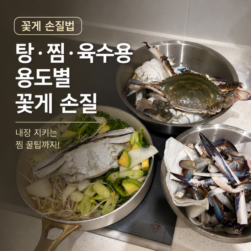 [꽃게 손질법] 탕·찜·육수용 용도별 꽃게 손질부터 내장 지키는 찜 꿀팁까지!