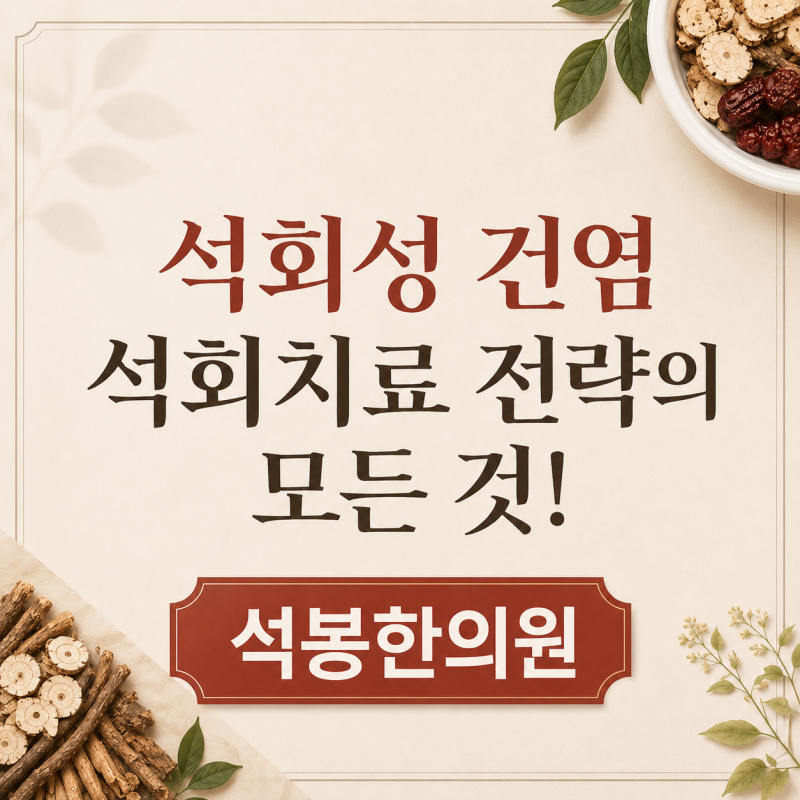 [신탄진 한의원] 갑자기 아픈 관절 통증, 석회일수있습니다.