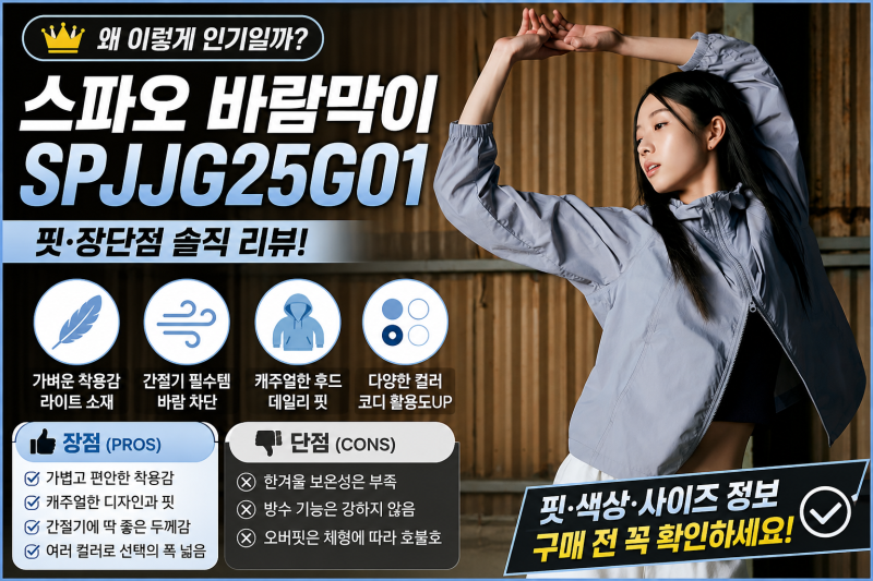 스파오 바람막이 SPJJG25G01, 간절기 아우터로 괜찮을까?