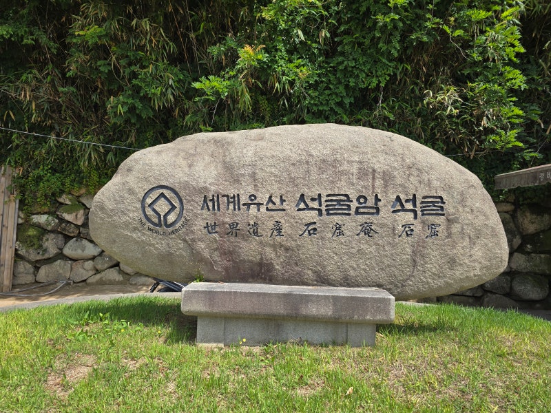 경주 석굴암 석굴 (慶州 石窟庵 石窟)