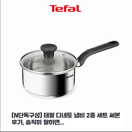 테팔 디네토 냄비 2종 세트(편수16 양수20) 2주 써본 경험