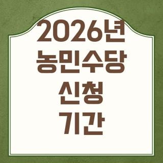2026년 농민수당 신청 기간 신청방법 조건 한눈에, 모르면 나만 손해보는 3가지
