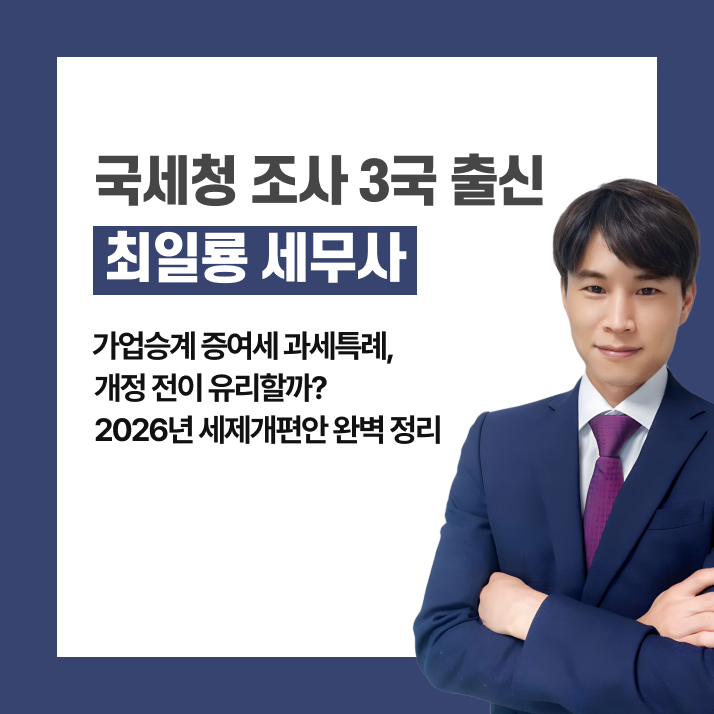 가업승계 증여세 과세특례, 개정 전이 유리할까?｜2026년 세제개편안 완벽 정리