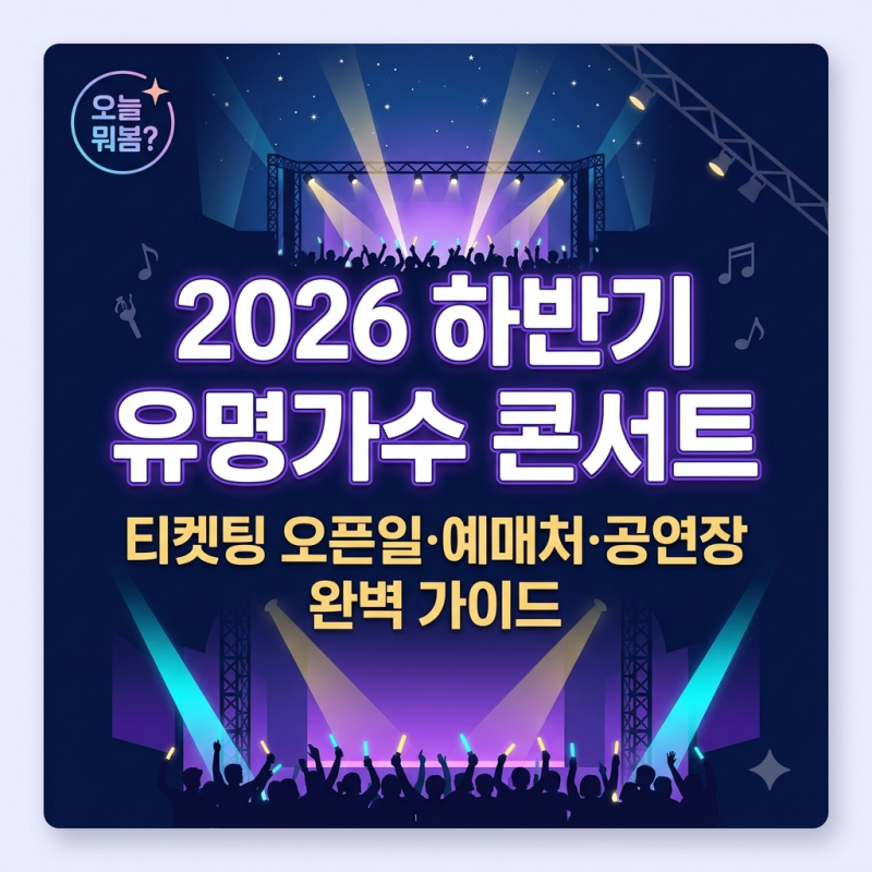 2026 하반기 유명가수 콘서트 일정 총정리｜티켓팅 오픈일·예매처·공연장 완벽 가이드