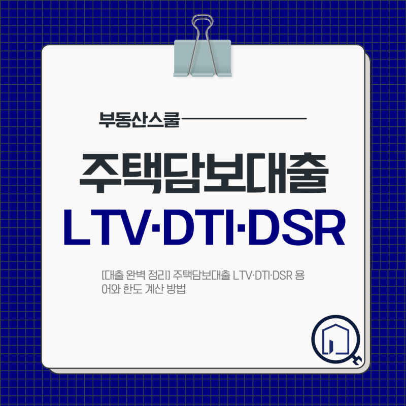 [대출 완벽 정리] 주택담보대출 LTV·DTI·DSR 용어와 한도 계산 방법