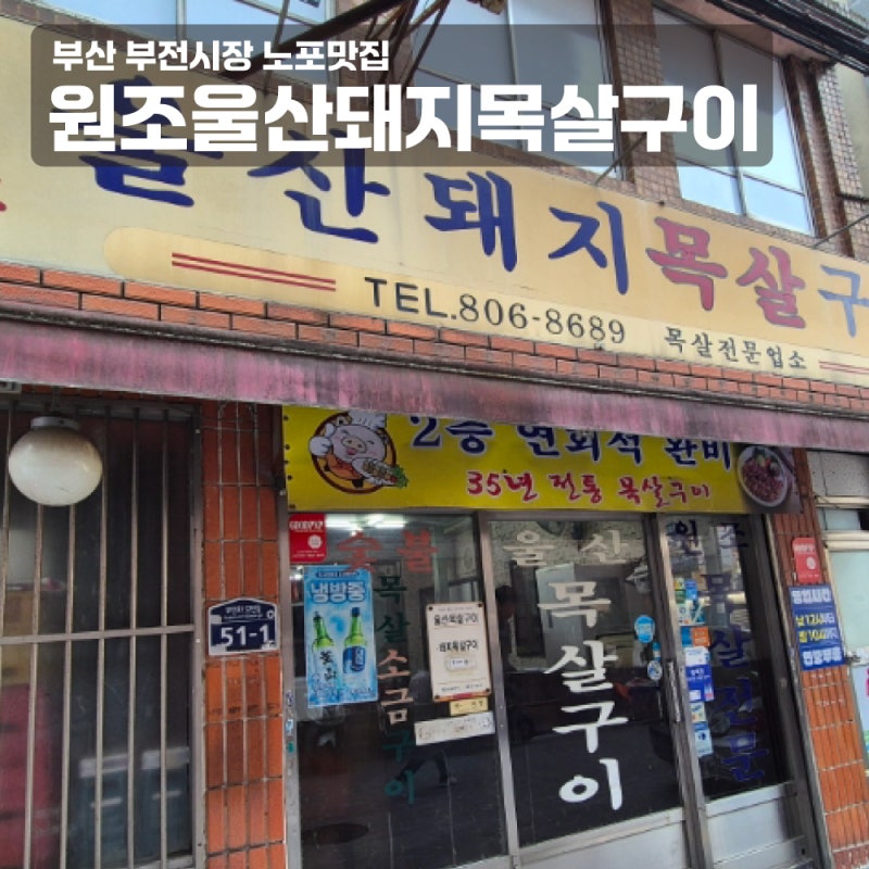 서면맛집 울산목살구이 부전시장 노포맛집에서 먹은 쫄깃한 갈매기살 내돈내산 솔직후기