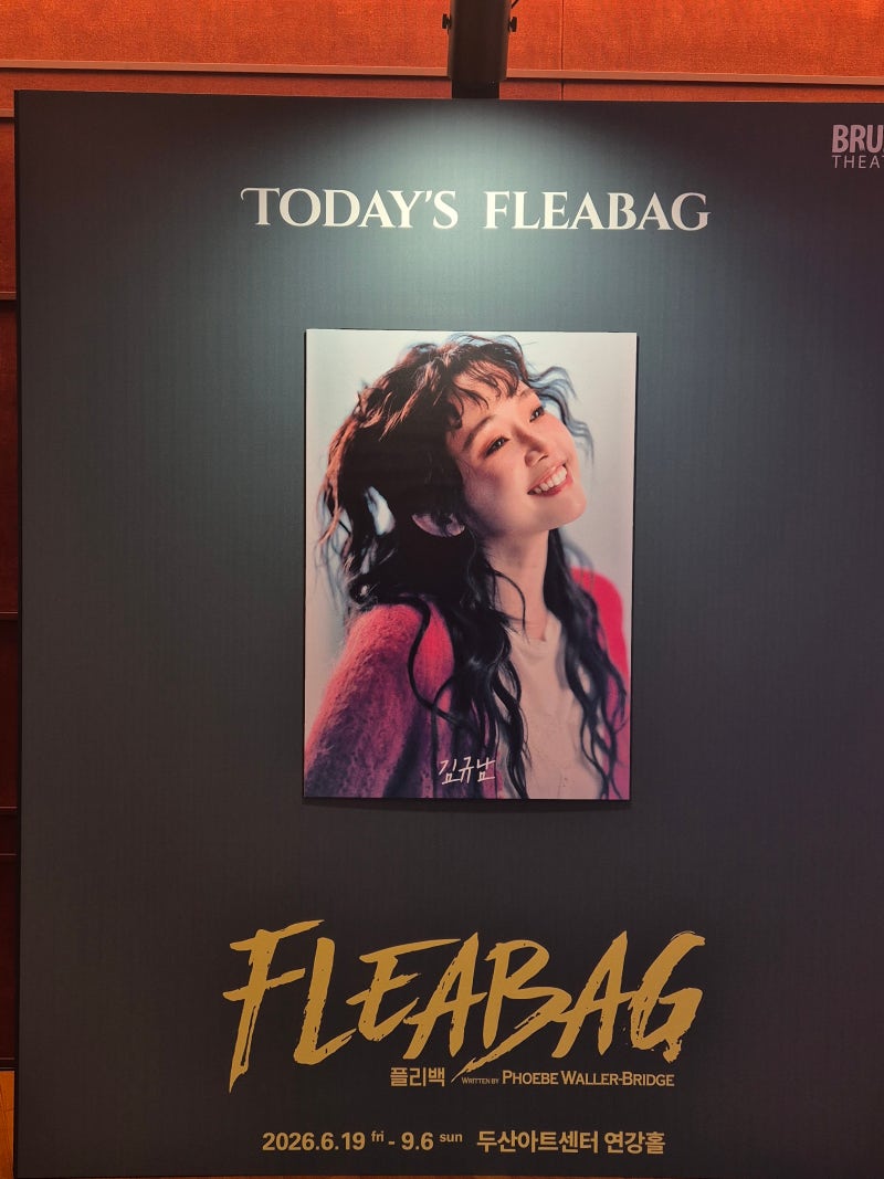 연극 플리백 후기 김규남 캐스팅 두산아트센터 좌석 시야 솔직 관람평