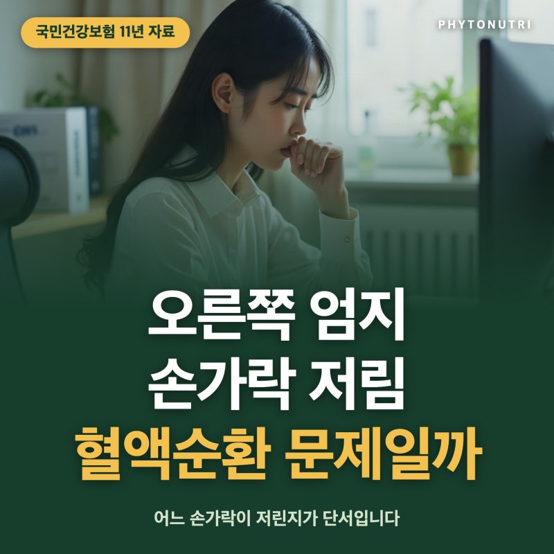 오른쪽 엄지손가락 저림, 혹시 혈액순환 문제일까? 3040 직장인 건강 관리법