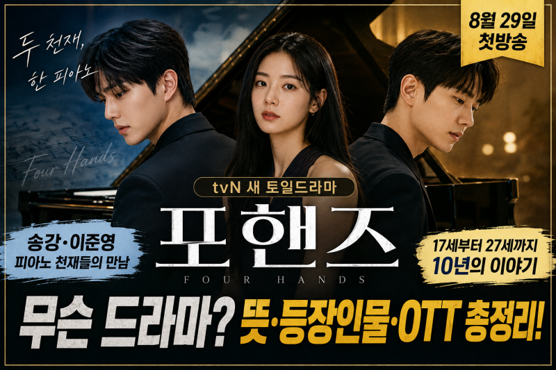 포핸즈 무슨 드라마? 송강·이준영 두 피아노 천재가 만난다, 첫방송·뜻·등장인물 정리