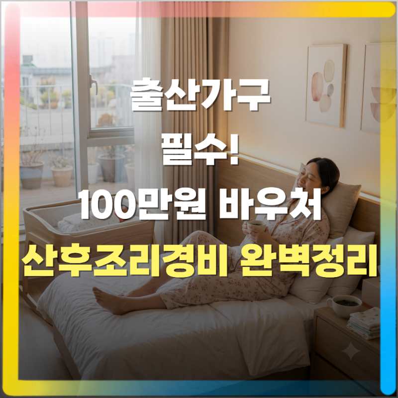 출산 후 100만 원 바우처 놓치지 마세요! 2026 산후조리비 지원 자격 및 산후도우미 본인 부담....