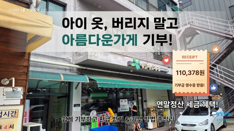 헌옷기부 아름다운가게 이용 후기 이용방법,기부물품정보