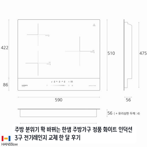 주방 리모델링하며 교체한 한샘 화이트 인덕션 3구 한 달 사용기