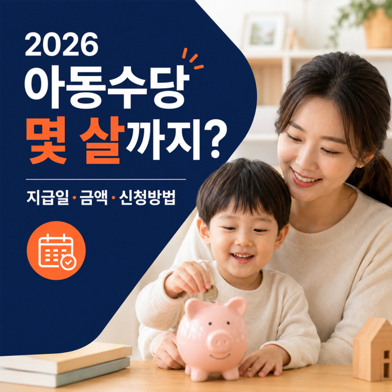 2026 아동수당 몇 살까지? 지급일·금액·신청방법