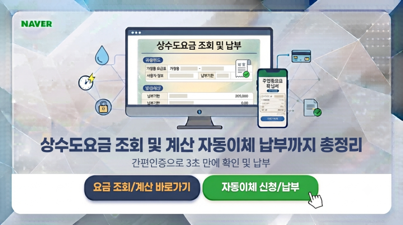 상수도요금 조회 및 계산 자동이체 납부까지 총정리