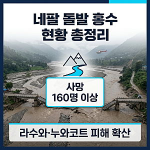 네팔 라수와 돌발 홍수 발생 이유부터 외교부 비상 연락망까지 한눈에 보기