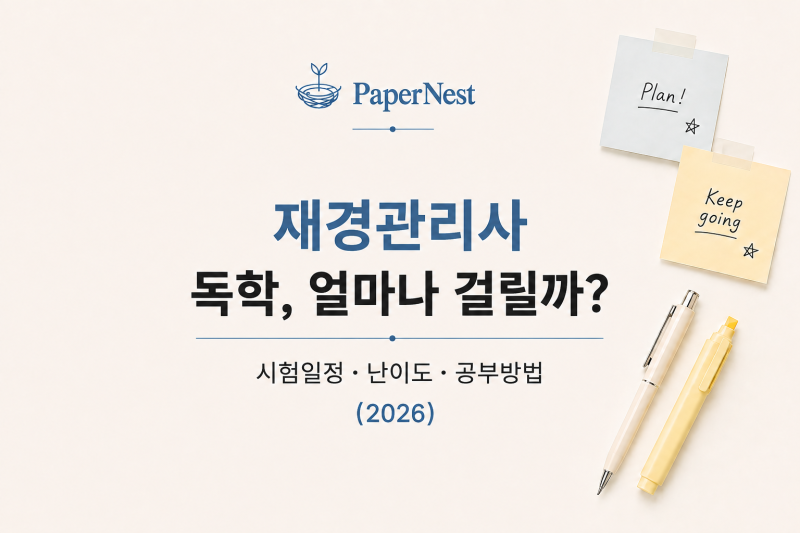 재경관리사 독학, 얼마나 걸릴까?｜시험일정·난이도·공부방법 (2026)