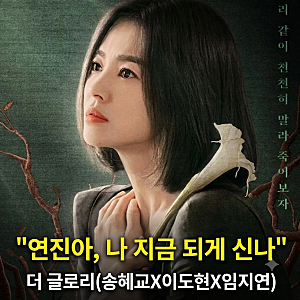 더 글로리 시즌1 시즌2 출연진 뜻 기본정보 원작 결말 후기
