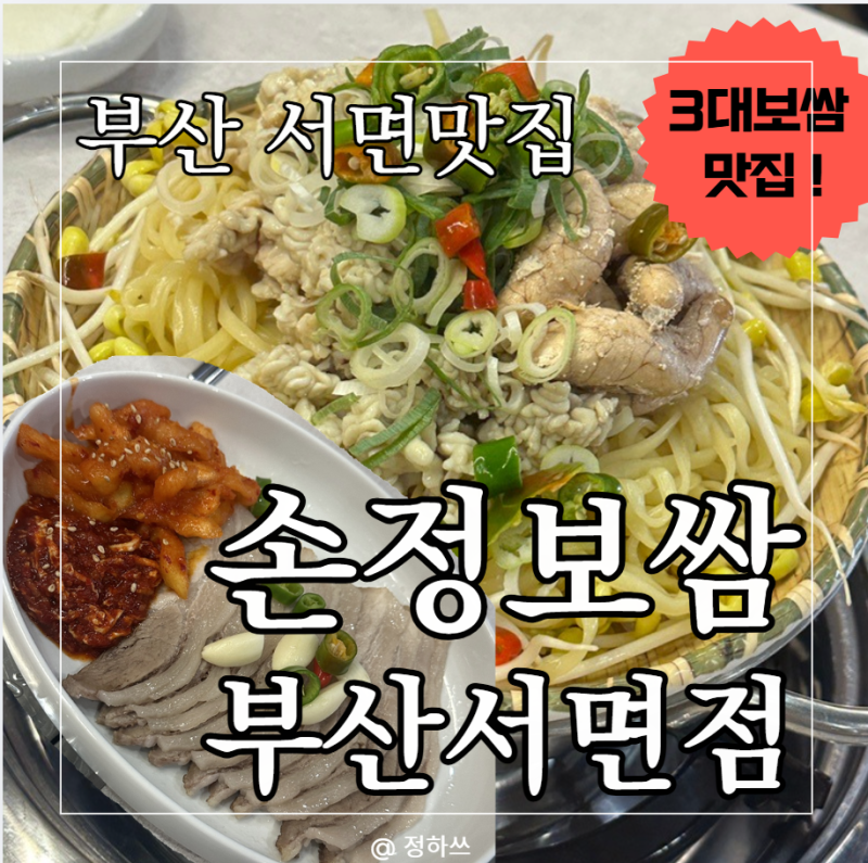 [부산 서면맛집] 롯데백화점 근처 3대보쌈 맛집! 손정보쌈 촉촉한 가브리보쌈 + 얼큰 알곤이 ....