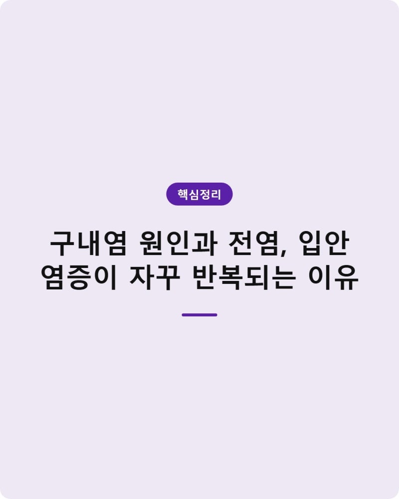 구내염 원인과 전염, 입안 염증이 자꾸 반복되는 이유