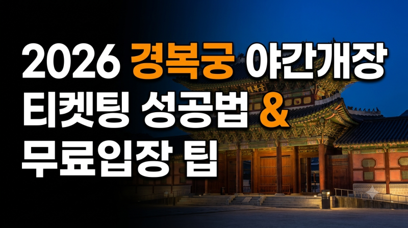 2026 경복궁 야간개장 예매 티켓팅 성공법과 무료입장 팁 총정리 (시간, 주차, 한복)
