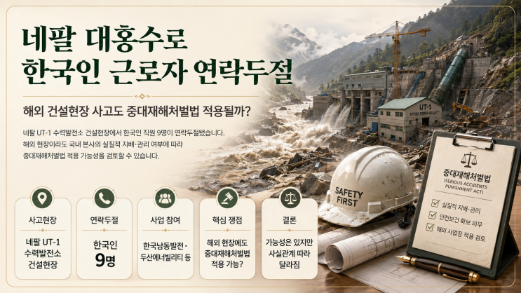 <b>네팔 대홍수</b>로 한국인 근로자 연락두절｜해외 건설현장 사고도 중....