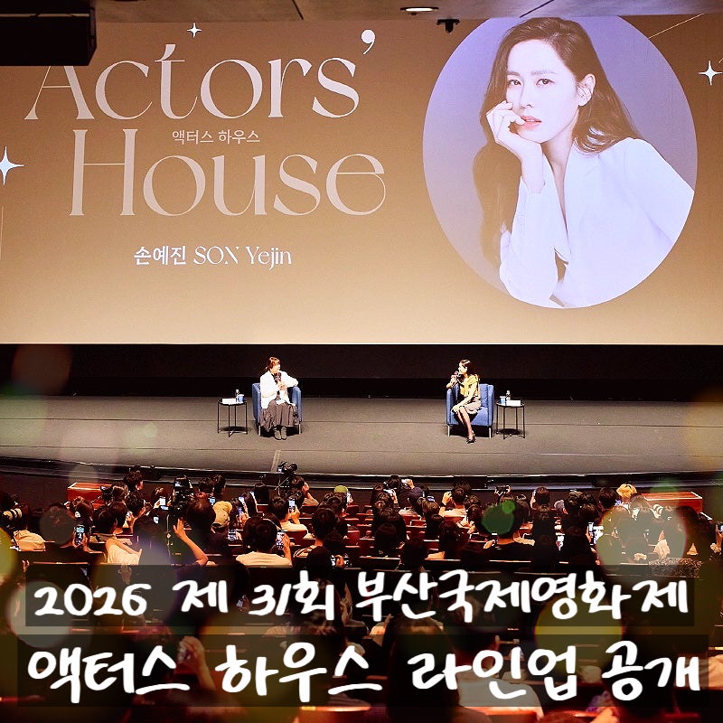 2026 부산국제영화제 액터스 하우스 라인업 공개 김고은 주지훈 김민하 이민호 류승룡 신민아