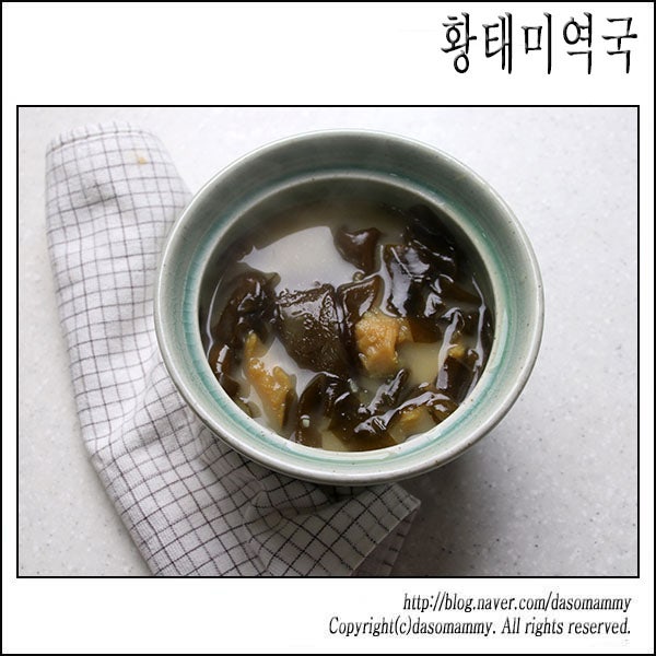 황태미역국 레시피