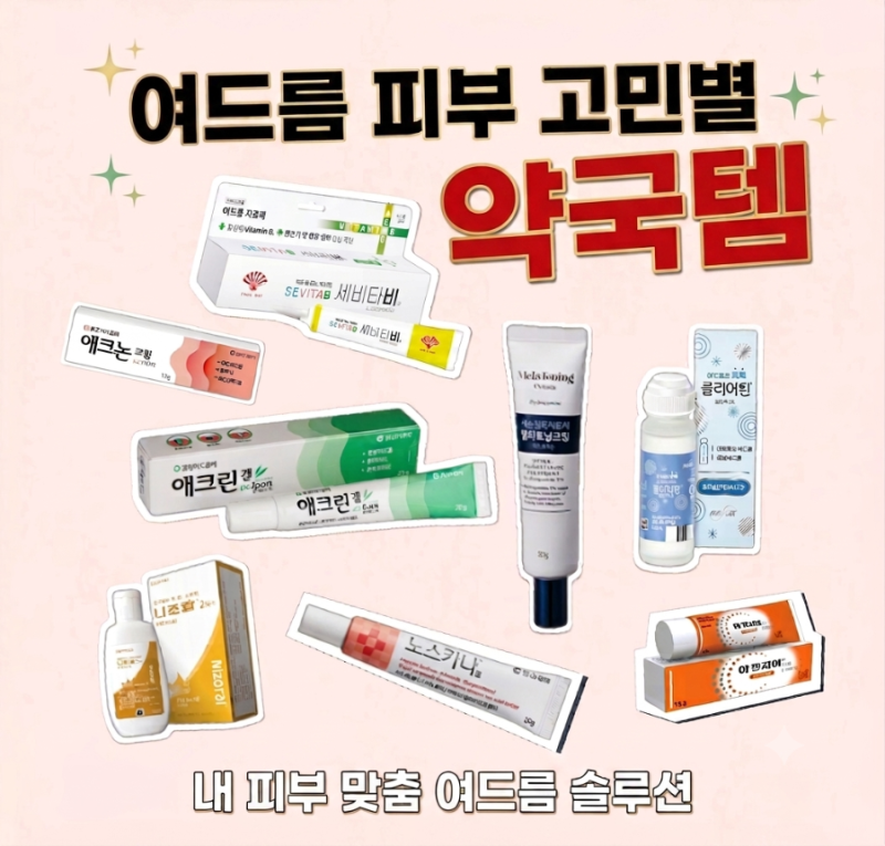 [약국] 여드름 피부고민별 약국템 | 좁쌀 • 화농성 여드름 | 모낭염 | 민감성 피부