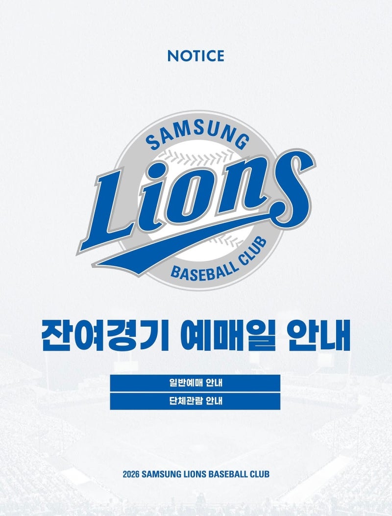 [야구이야기] 2026 삼성라이온즈 잔여경기 예매일 총정리｜전설로 주차장 사전예약제 운영 안....