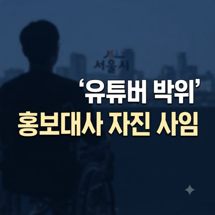 "강연료가 1500만 원이라고?" 유튜버 <b>박위</b>, CCTV 논란부터 <b>사임</b>까지 총....