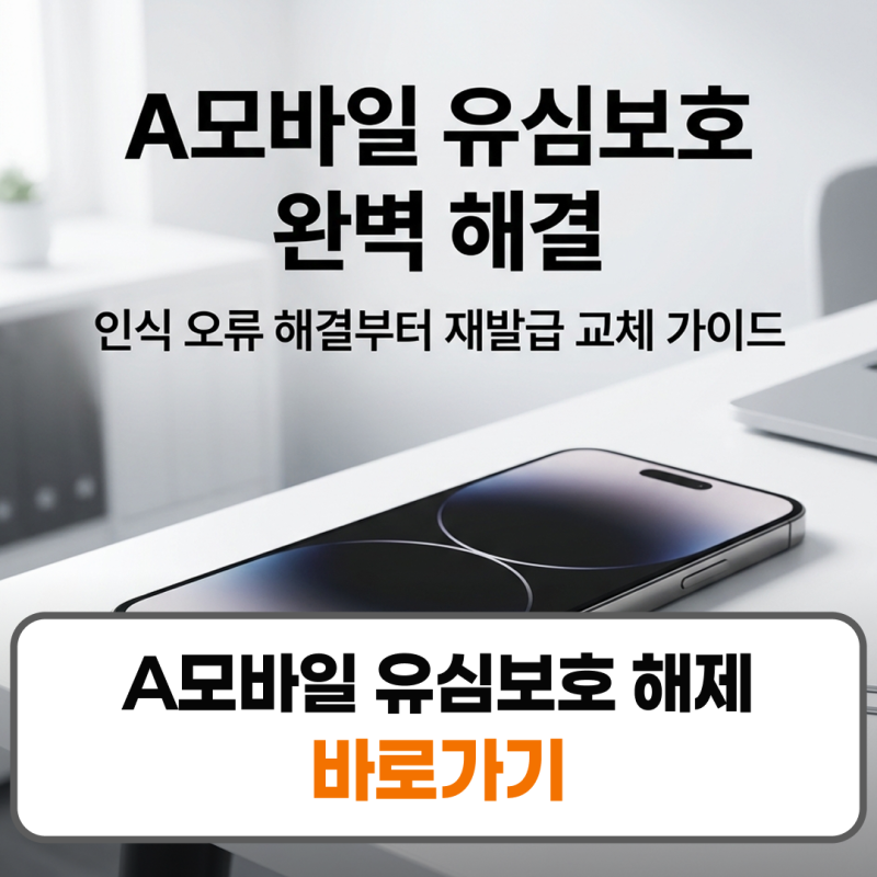 A모바일 유심보호 해제 유심 재발급 변경 교체 방법