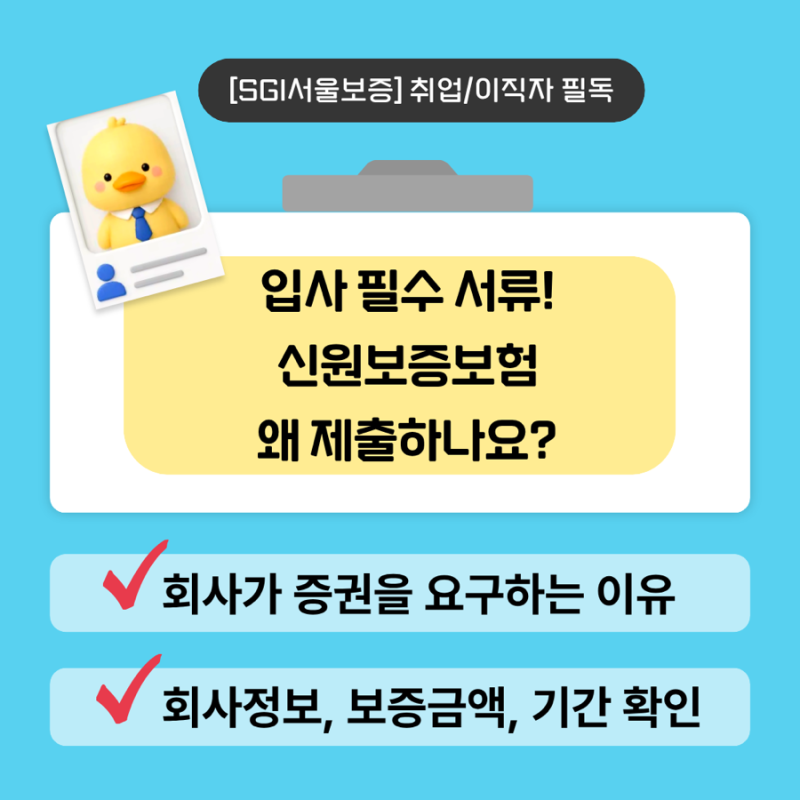 회사 신원보증보험 왜 끊나요? (의미, 보증인 필요 여부, 3분 발급법)