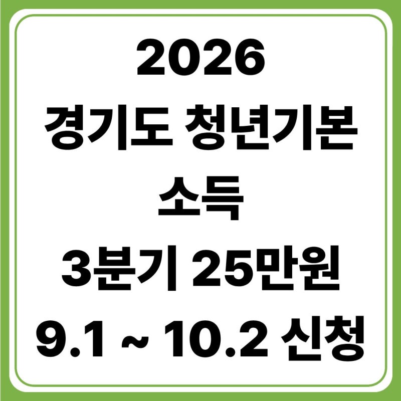 2026 경기도 청년기본소득 3분기 신청기간 대상 지급일