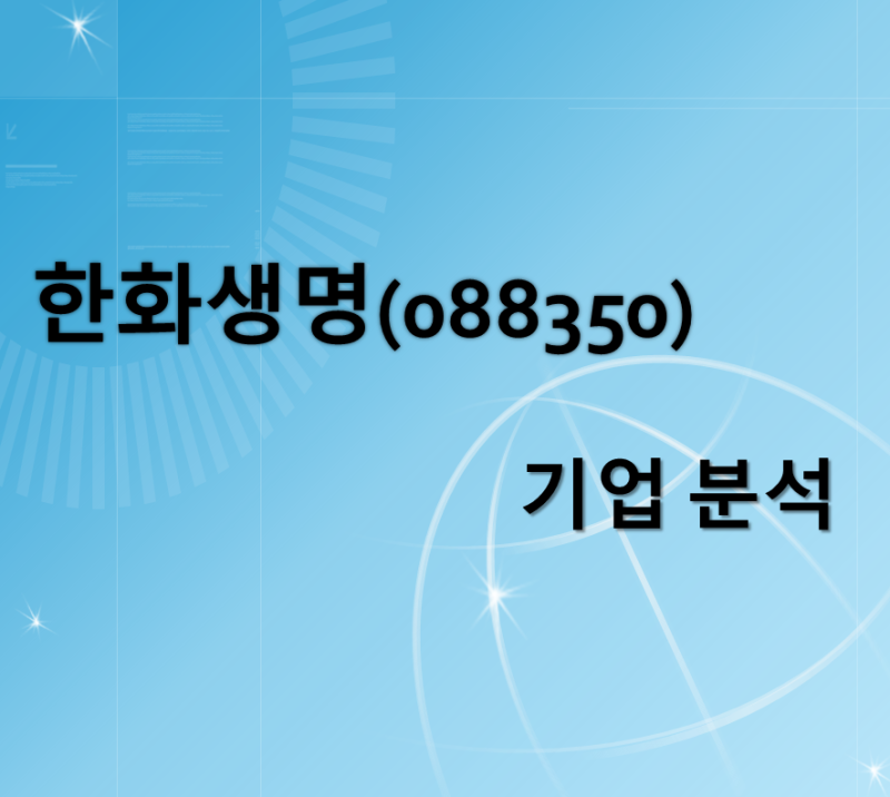 한화생명(088350) 기업 분석