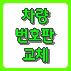 자동차 번호판 교체 비용 및 방법 정리. 2026년 8월 기준