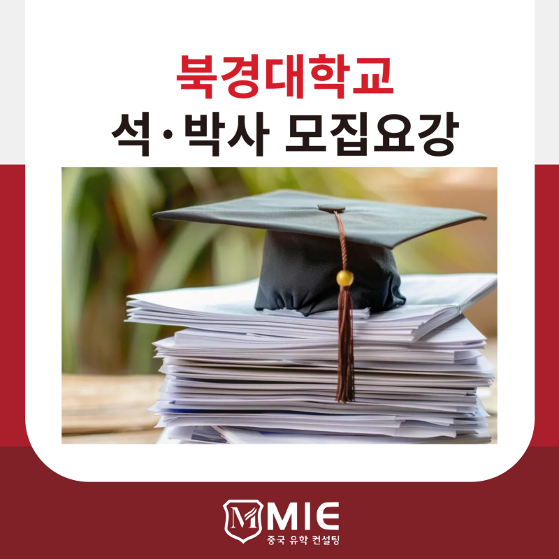2026 북경대학교 석사·박사 모집요강 총정리｜지원 자격부터 서류·장학금까지