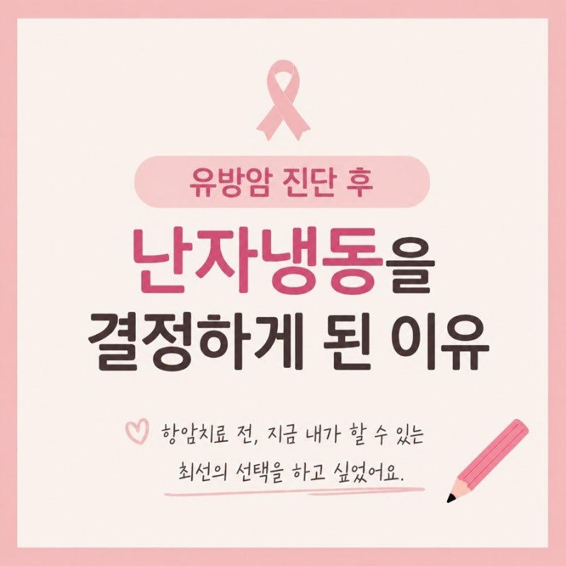 유방암 진단 후 난자냉동 후기｜서울시 지원금 200만원까지