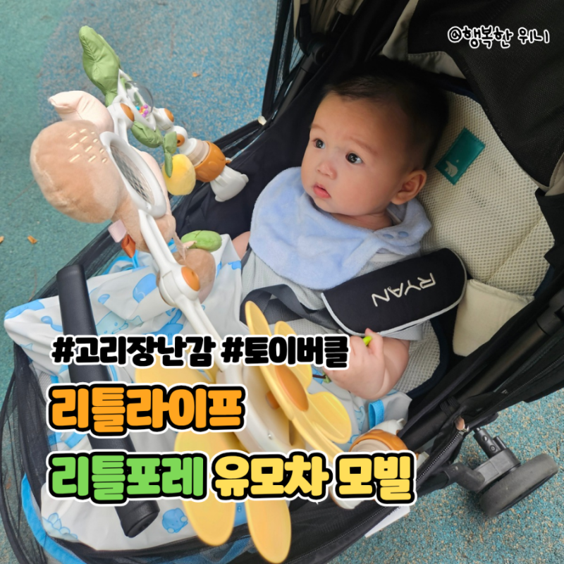 리틀라이프 리틀포레 유모차모빌 실사용 후기! 기저귀갈이대부터 뉴본까지 출산선물 추천