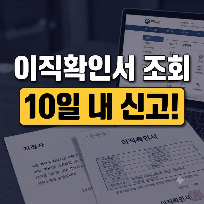 퇴사했는데 이직확인서 감감무소식? 고용24 조회법과 회사 지연 대처 매뉴얼