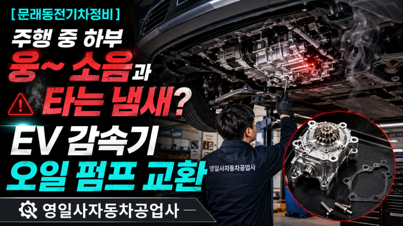 [문래동전기차정비] 주행 중 하부 웅~ 소음과 타는 냄새? EV 감속기 오일 펌프 교환 | 영일사자....