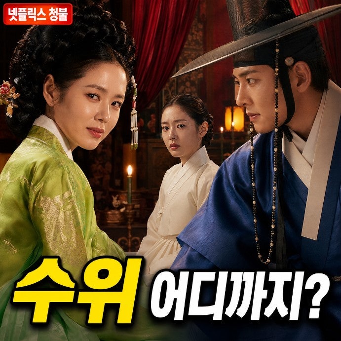 손예진 지창욱 나나 넷플릭스 스캔들 기본정보·나무위키·수위·원작 총정리